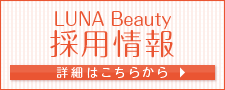 LUNA Beauty　採用情報　詳細はこちらから